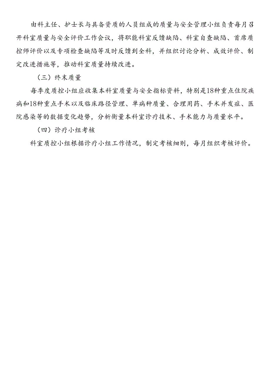 临床科室医疗质量与安全管理制度.docx_第3页