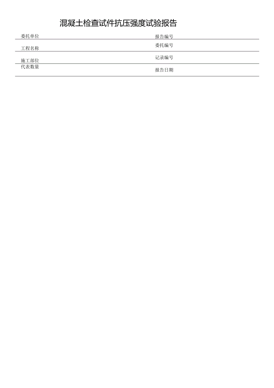 混凝土检查试件抗压强度试验报告表格模板.docx_第1页