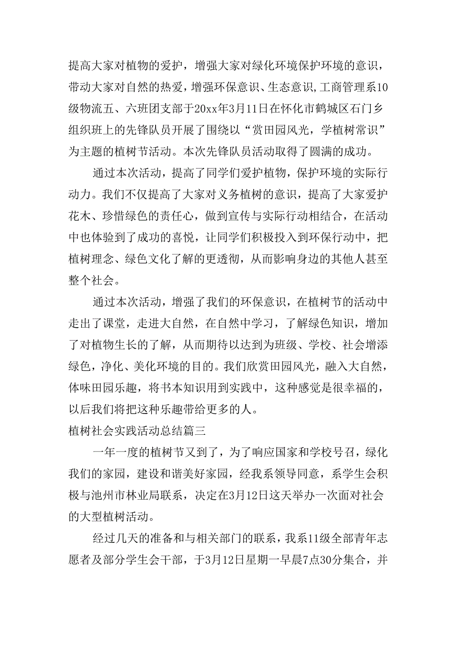 植树社会实践活动总结（10篇）.docx_第2页