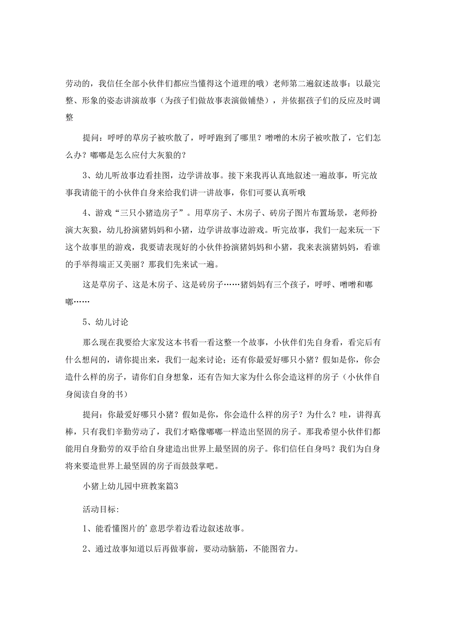 小猪上幼儿园中班教案6篇.docx_第3页