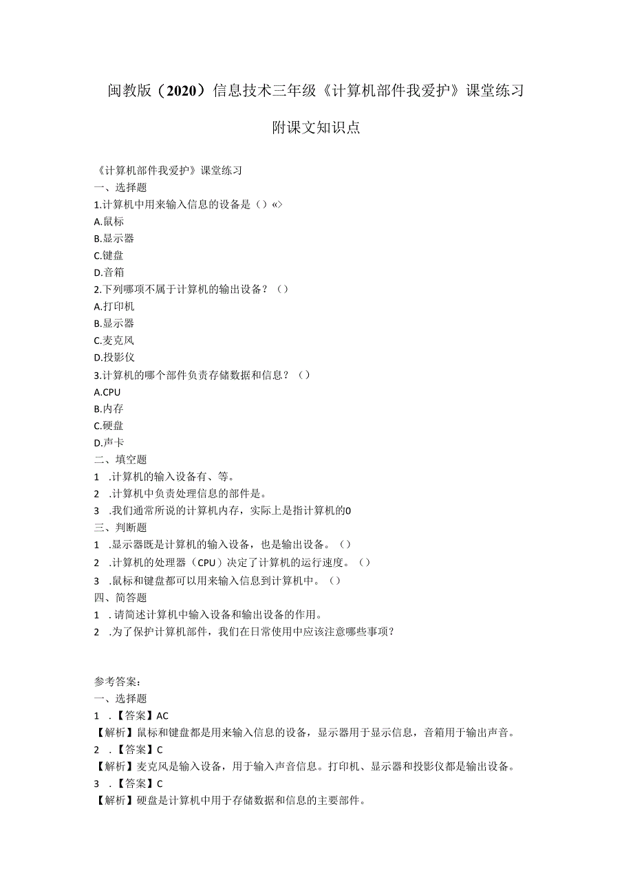 闽教版（2020）信息技术三年级《计算机部件我爱护》课堂练习及课文知识点.docx_第1页