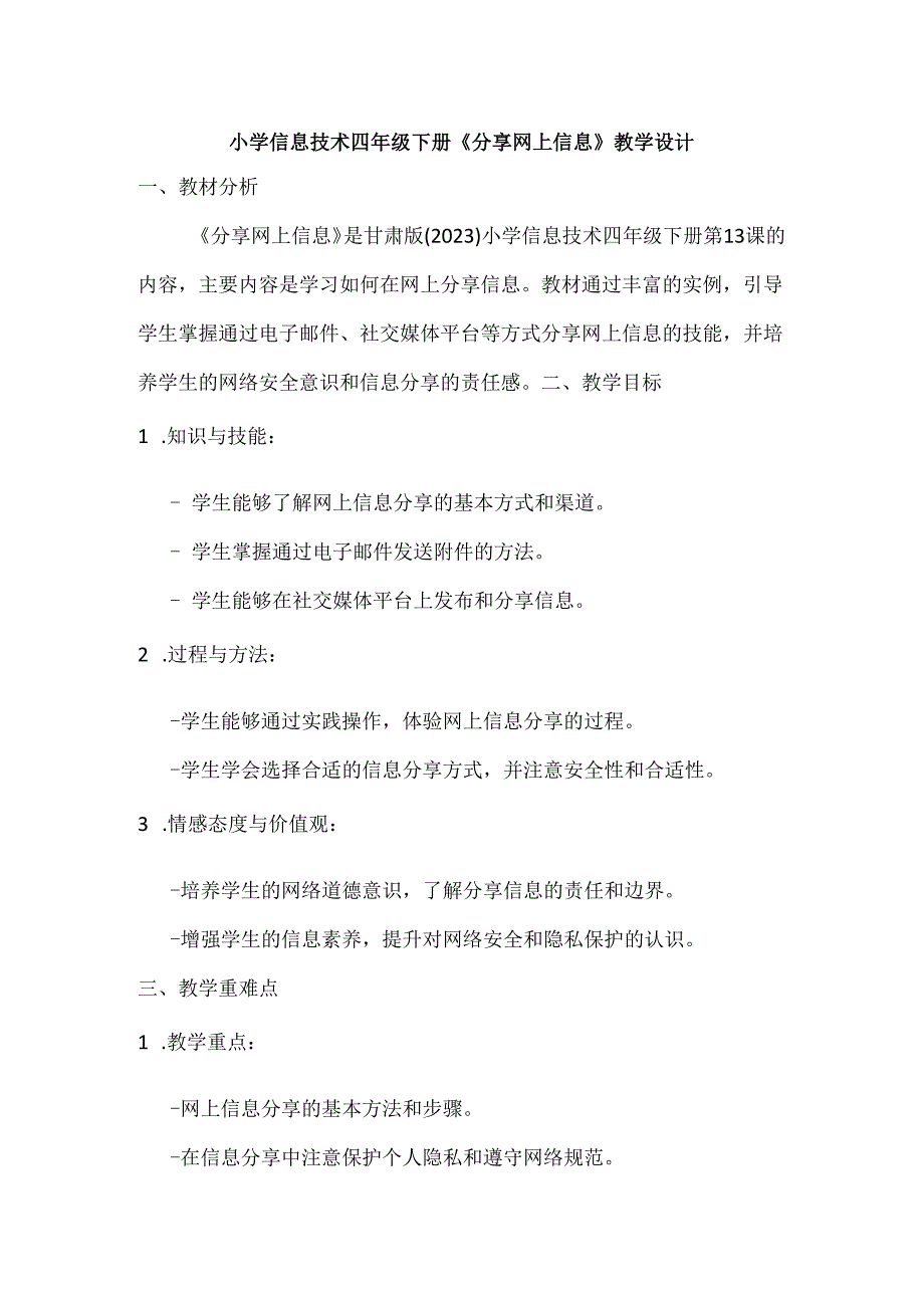 小学信息技术四年级下册《分享网上信息》教学设计.docx_第1页