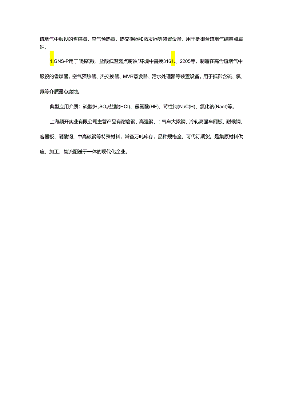 耐酸钢主要材质及性能特点.docx_第2页