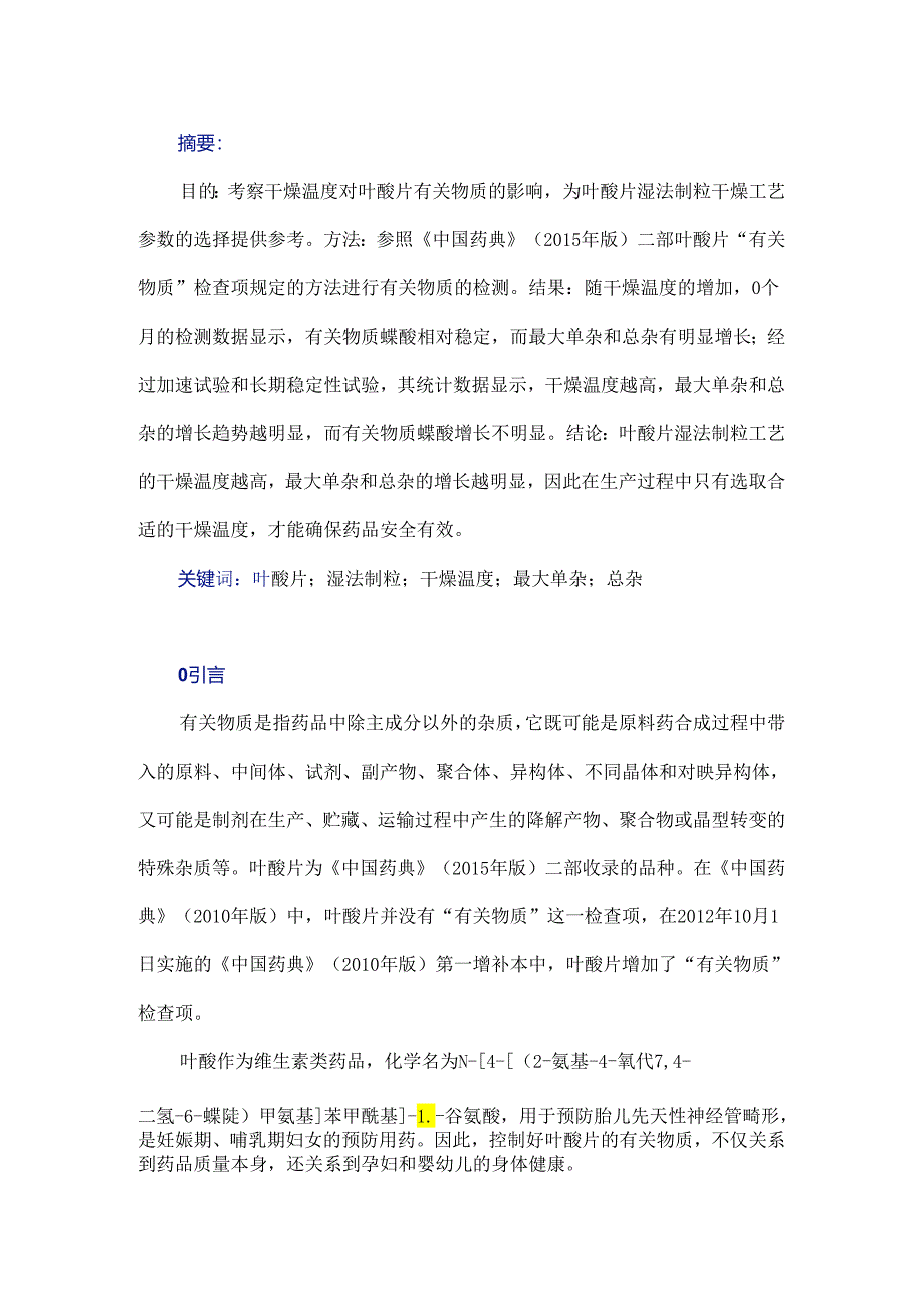 湿法制粒的干燥温度对叶酸片有关物质的影响研究.docx_第1页