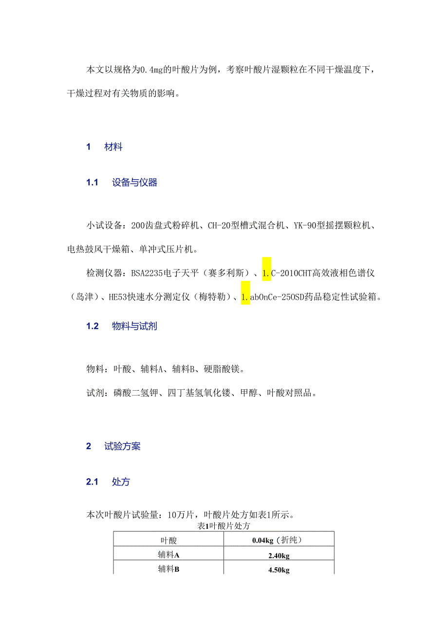 湿法制粒的干燥温度对叶酸片有关物质的影响研究.docx_第2页