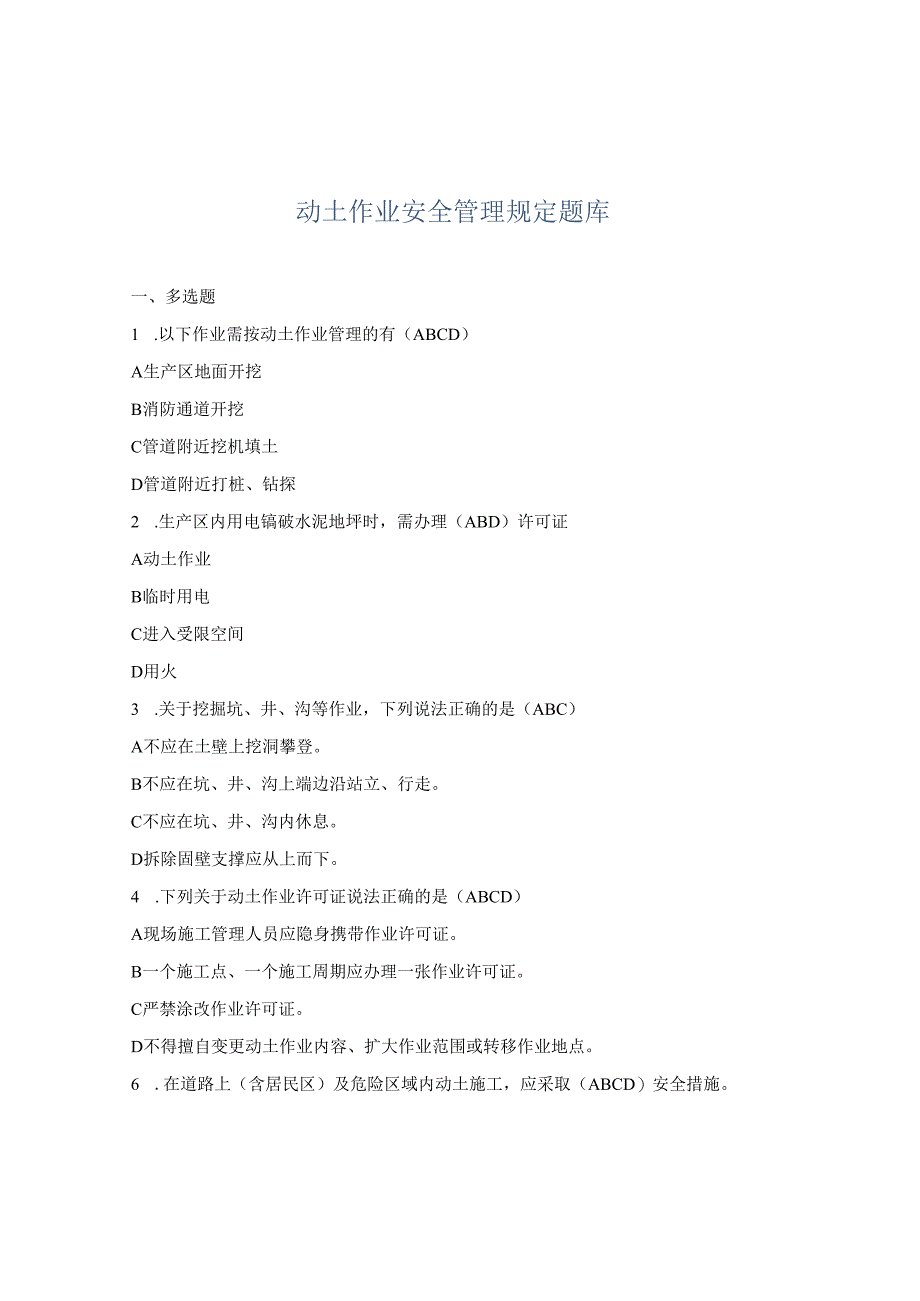 动土作业安全管理规定考试题.docx_第1页