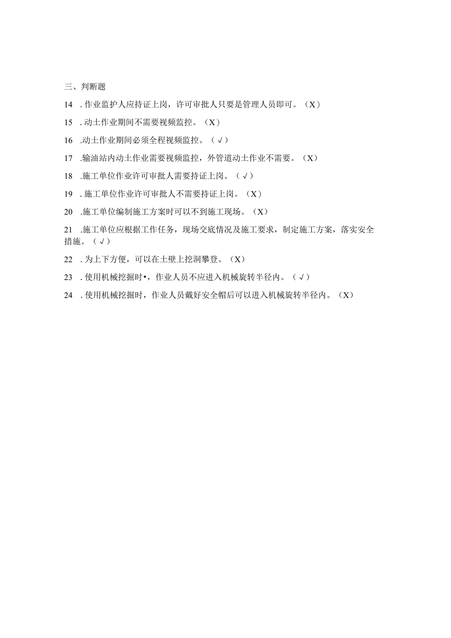 动土作业安全管理规定考试题.docx_第3页