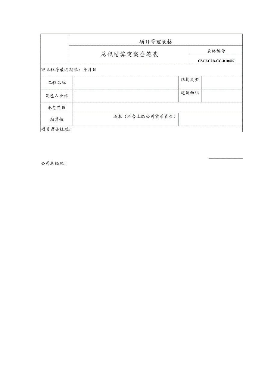 工程竣工结算定案会签表.docx_第1页