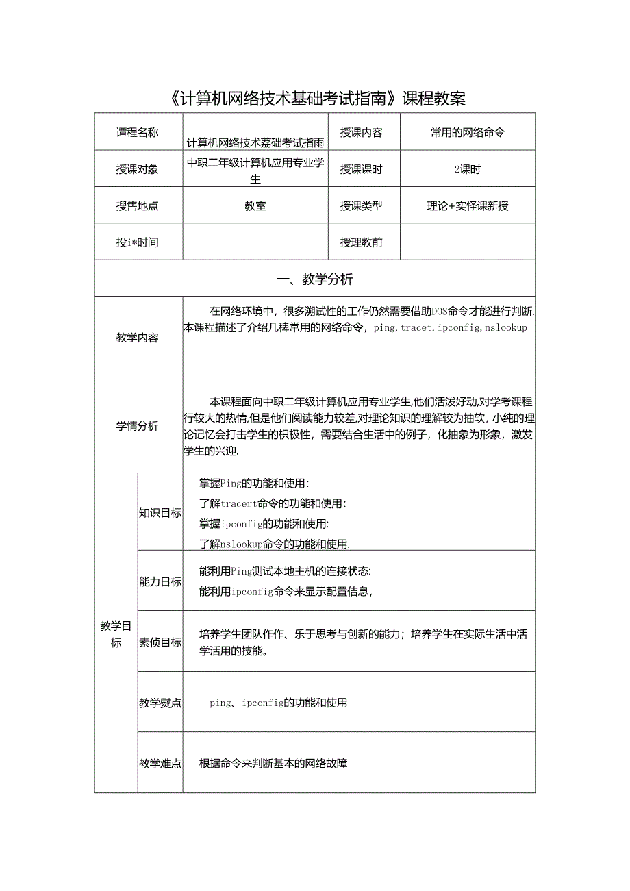 计算机网络技术基础教程 教案-教学设计 单元7.4 常用的网络命令.docx_第1页