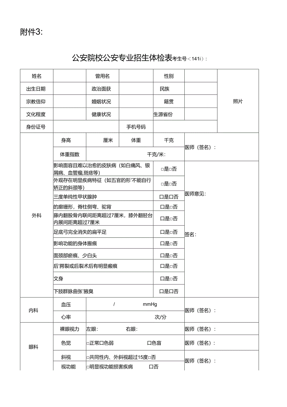 公安院校公安专业本专科招生体检表2024宁夏.docx_第1页