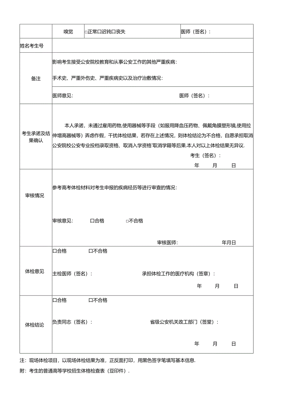 公安院校公安专业本专科招生体检表2024宁夏.docx_第3页