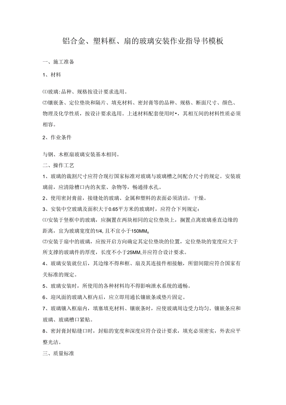 铝合金、塑料框、扇的玻璃安装作业指导书模板.docx_第1页