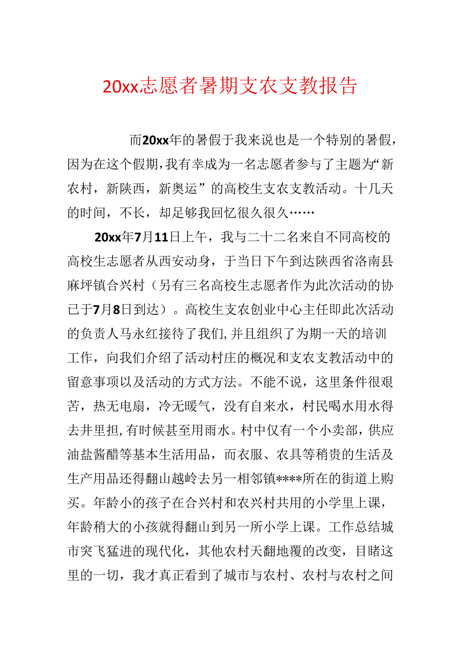 20xx志愿者暑期支农支教报告.docx_第1页