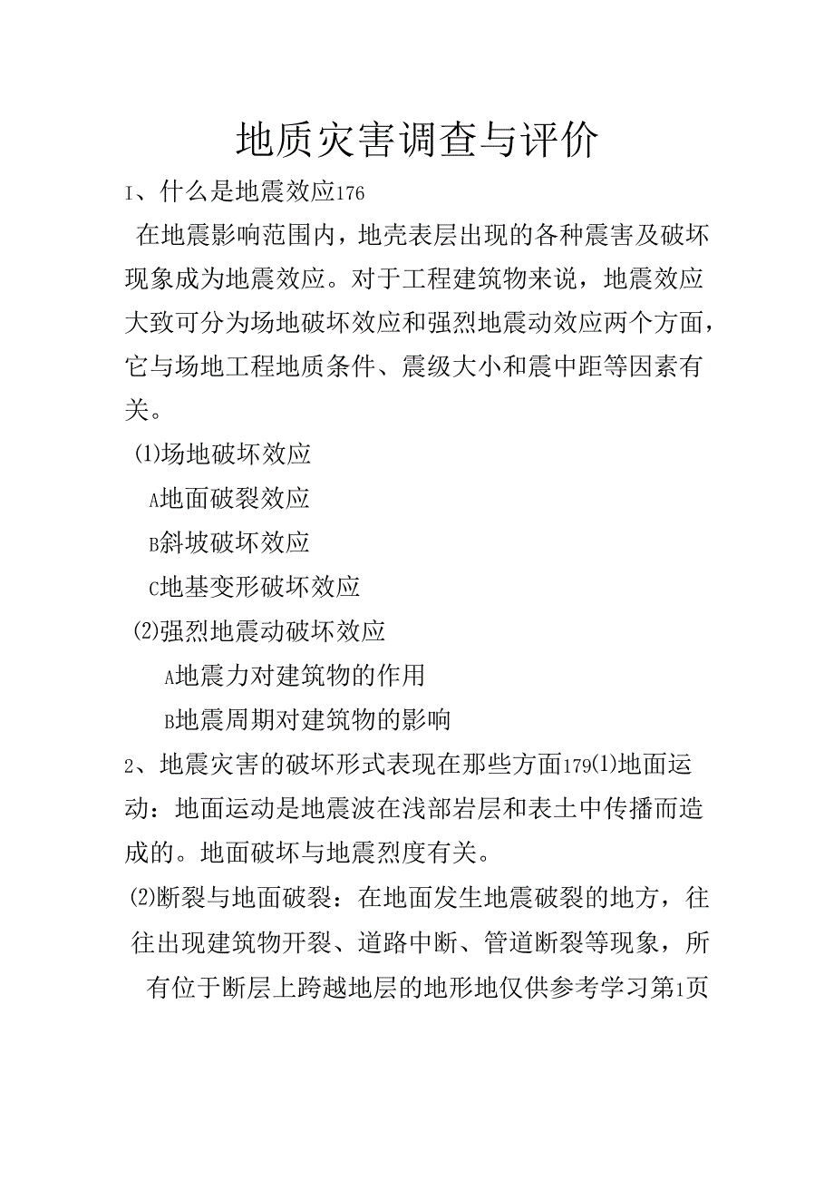 地质灾害调查与评价.docx_第1页