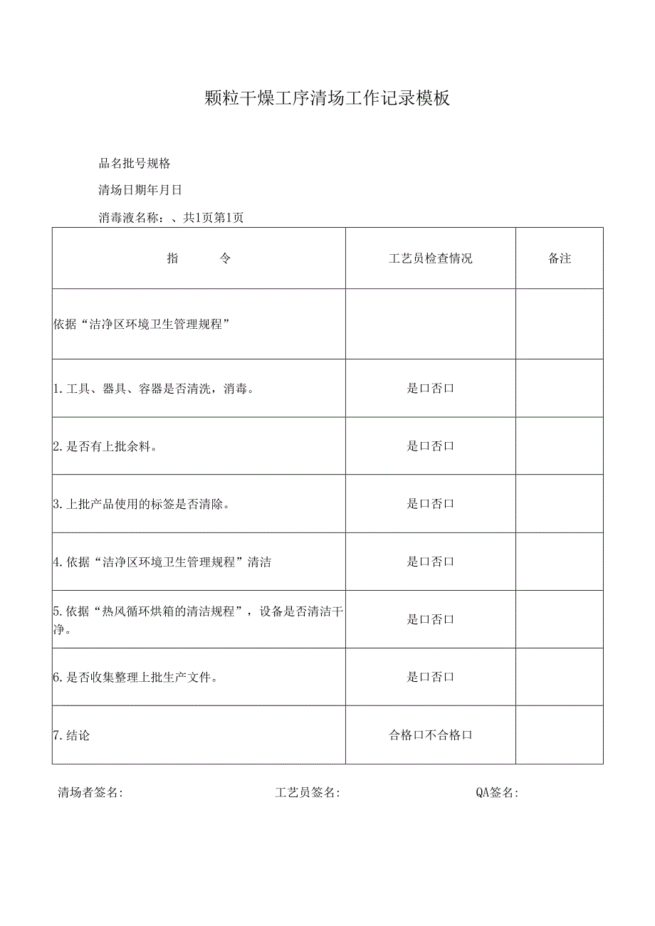 颗粒干燥工序清场工作记录模板.docx_第1页