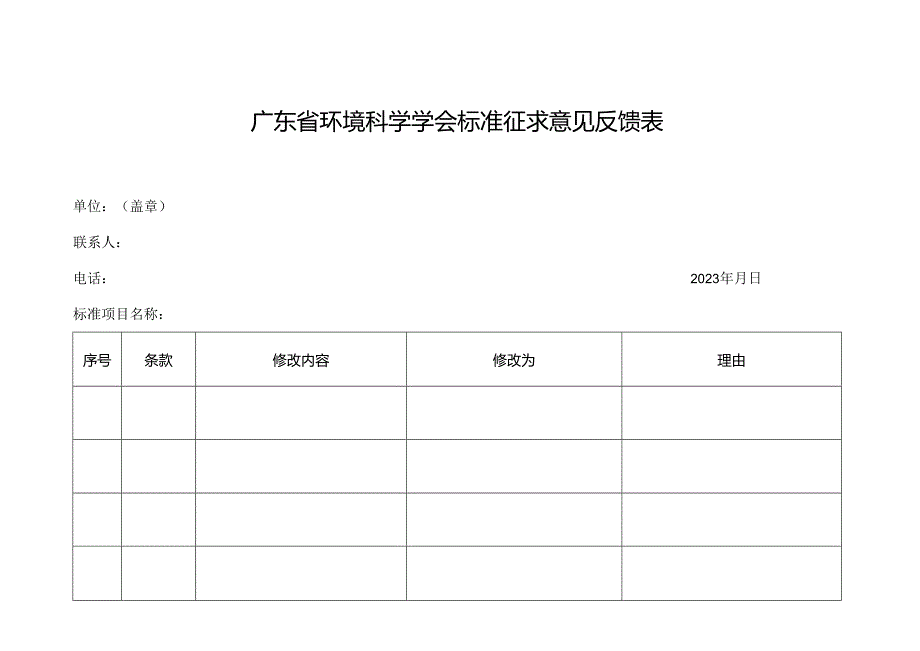 附件1：广东省环境科学学会标准征求意见反馈表.docx_第1页