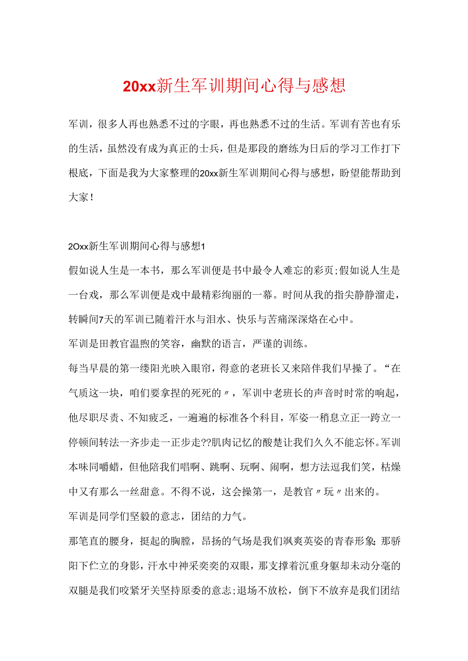 20xx新生军训期间心得与感想.docx_第1页