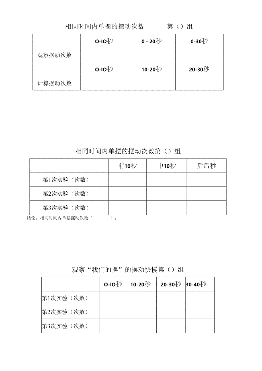 小学科学：记录表《机械摆钟》.docx_第1页