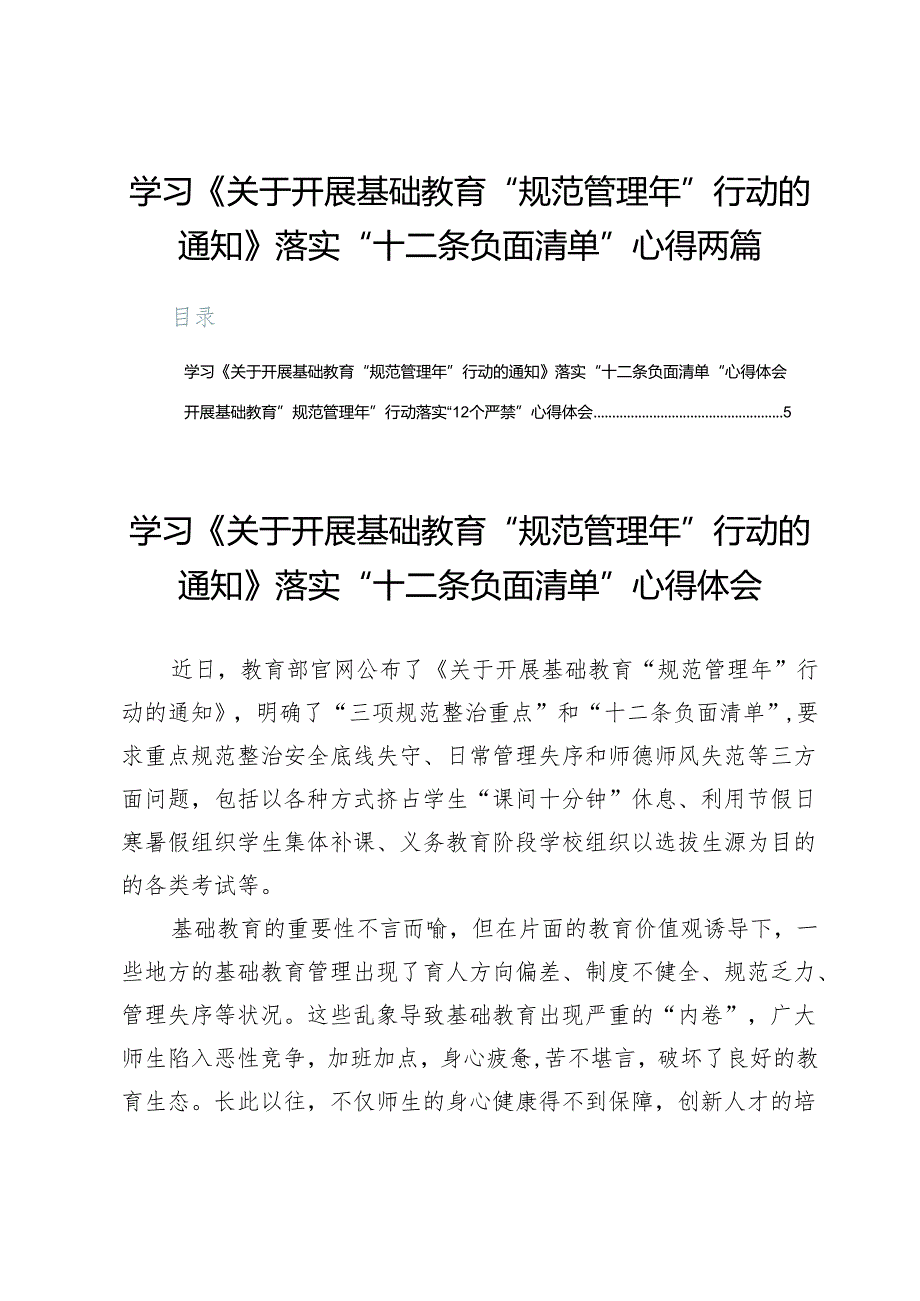 学习《关于开展基础教育“规范管理年”行动的通知》落实“十二条负面清单”心得两篇.docx_第1页