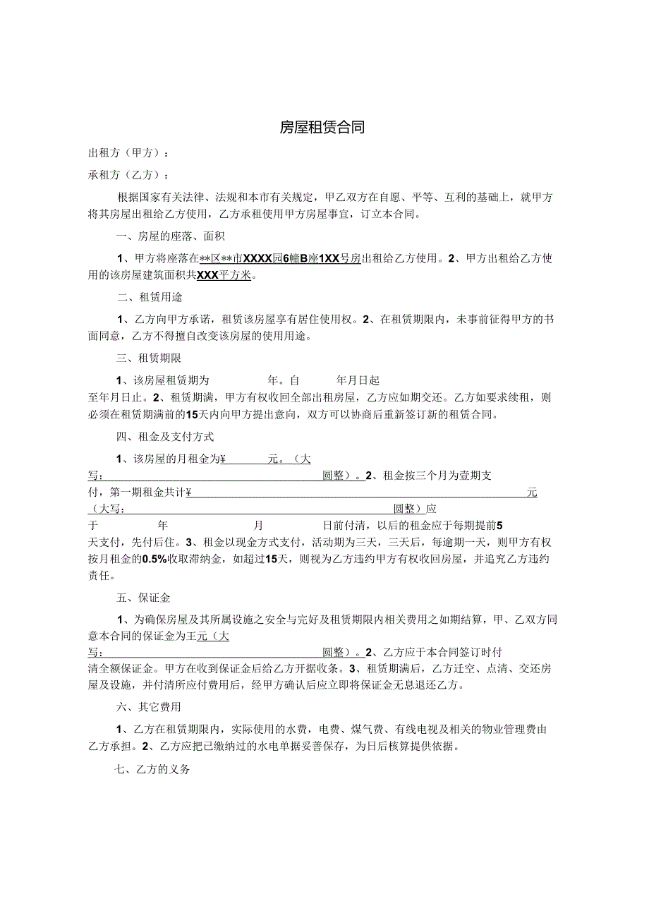 房屋租赁合同协议.docx_第1页