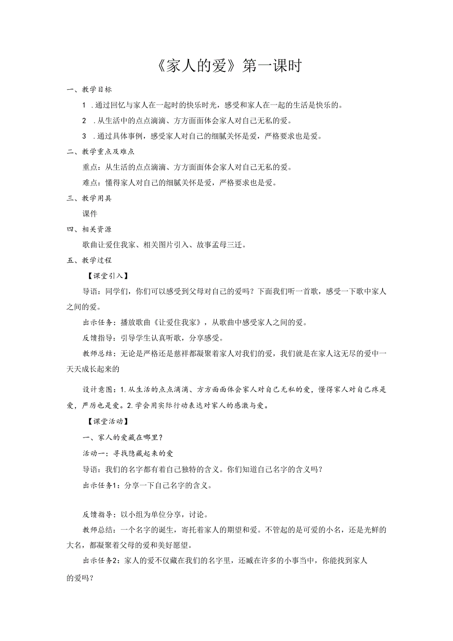 部编版一年级《道德与法治》下册第10课《家人的爱》精美教案.docx_第1页
