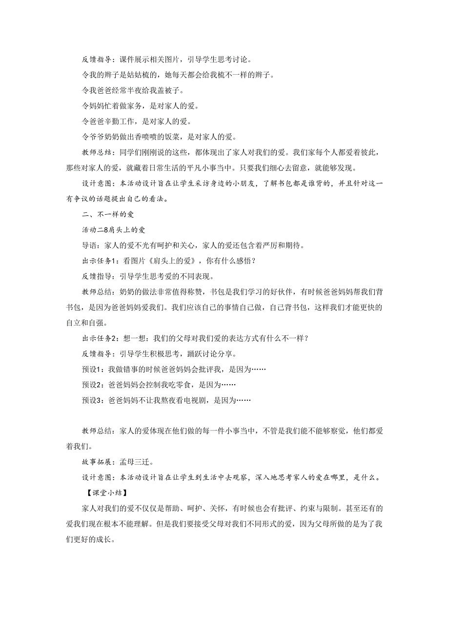 部编版一年级《道德与法治》下册第10课《家人的爱》精美教案.docx_第2页