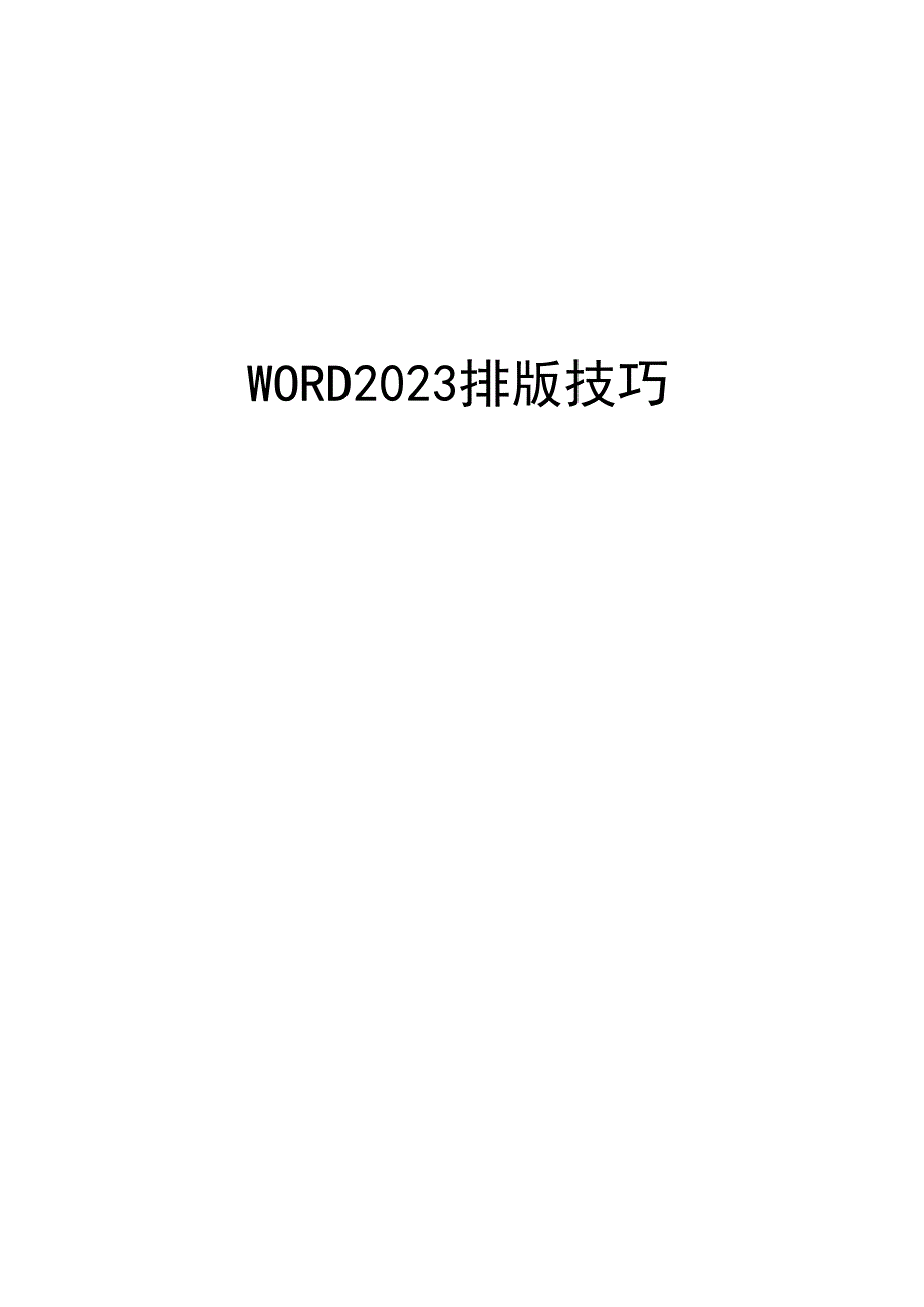 2023年排版技巧.docx_第1页