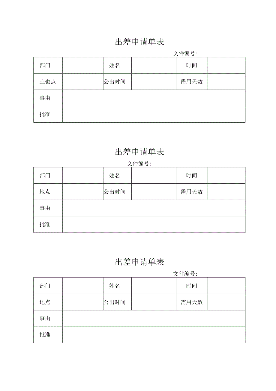 出差申请单表.docx_第1页