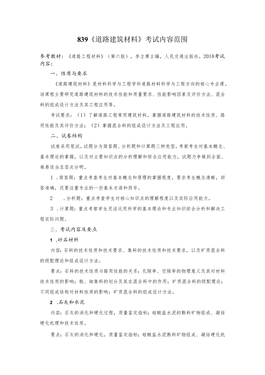 长安大学2024年硕士研究生招生考试说明 839-《道路建筑材料》.docx_第1页