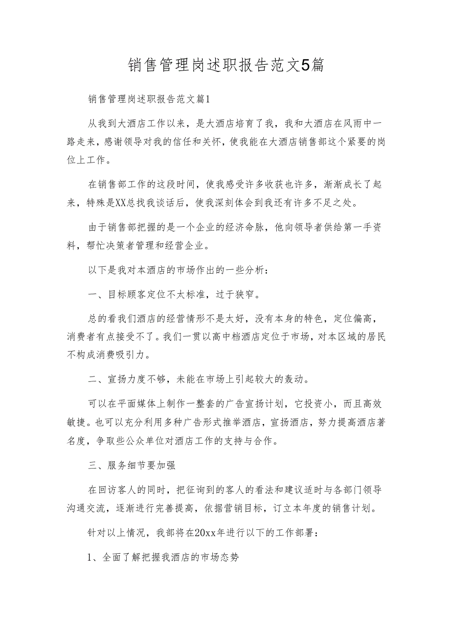 销售管理岗述职报告范文5篇.docx_第1页