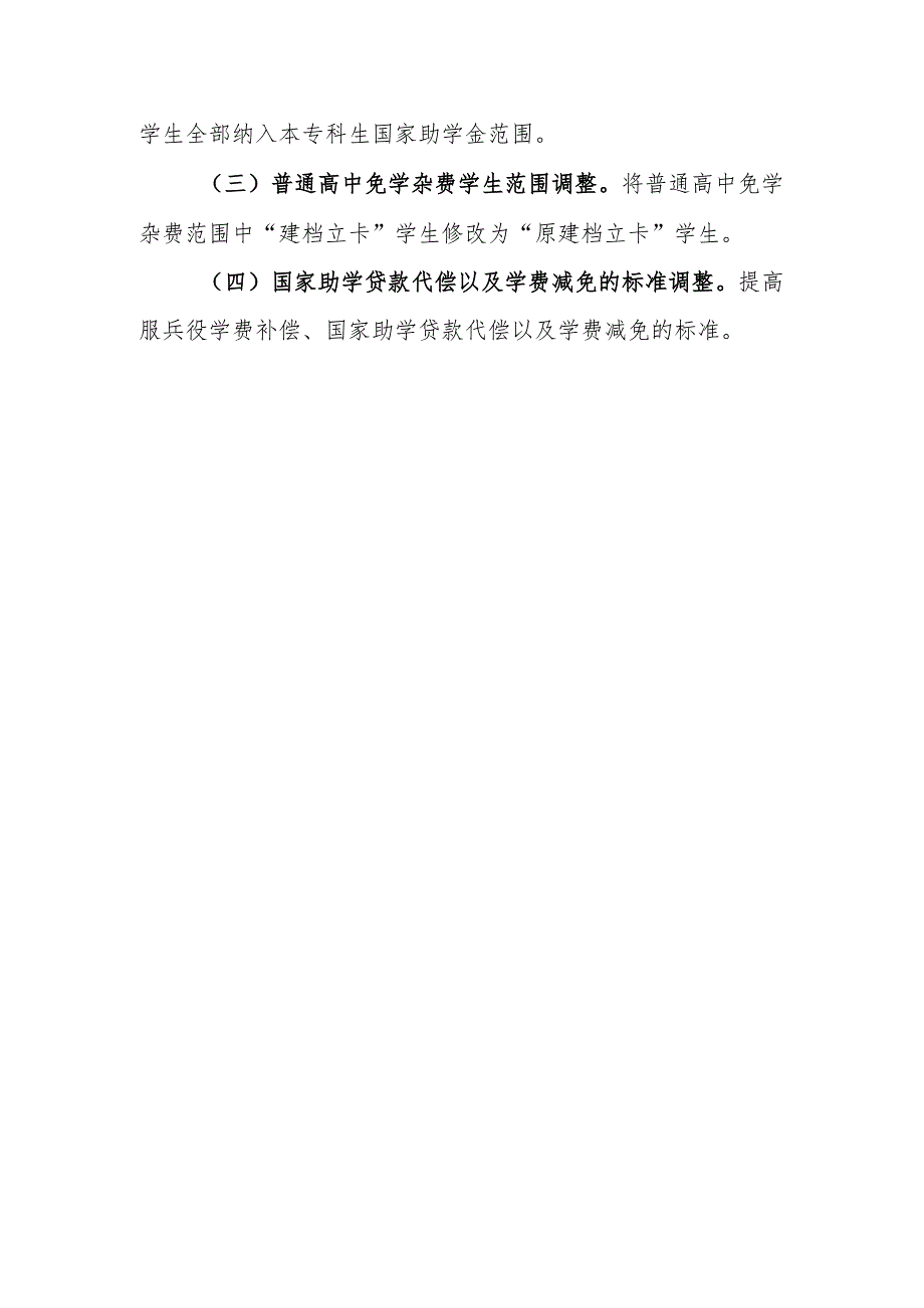 《广东省学生资助资金管理实施办法》修订说明.docx_第3页