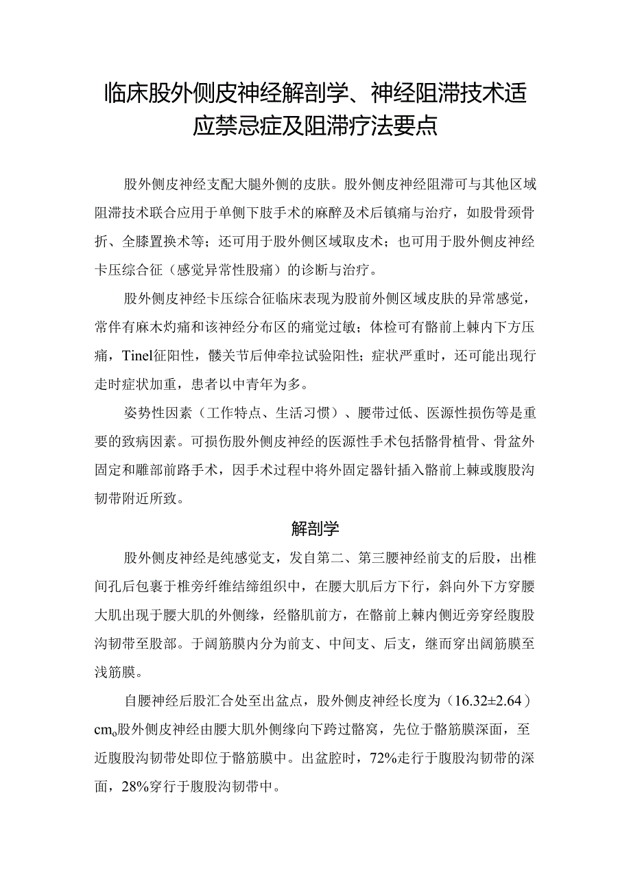 临床股外侧皮神经解剖学、神经阻滞技术适应禁忌症及阻滞疗法要点.docx_第1页