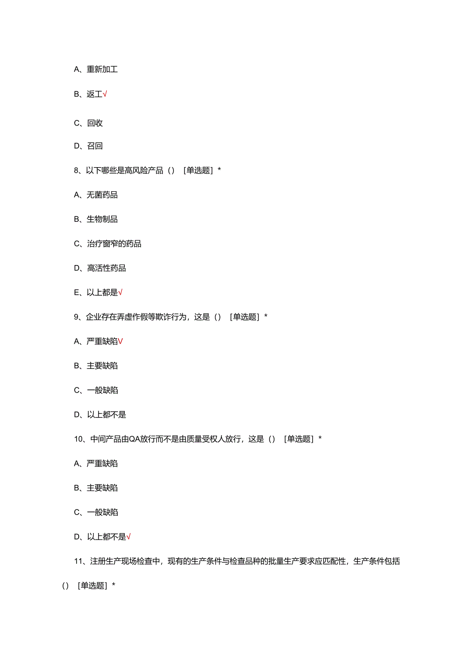 2024年新增国家药品生产检查员培训试题.docx_第3页