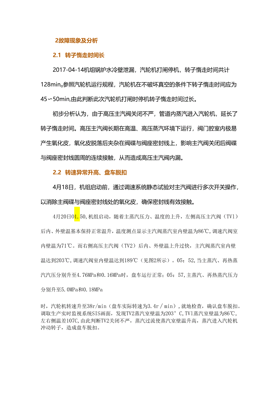 高主门预启阀未检查主汽门发生内漏【学习】.docx_第2页