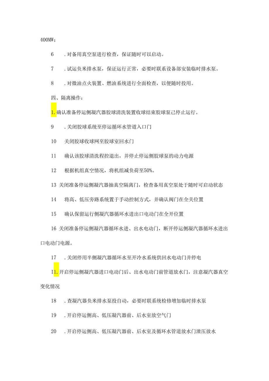 凝汽器半侧隔离是怎么操作的？.docx_第2页