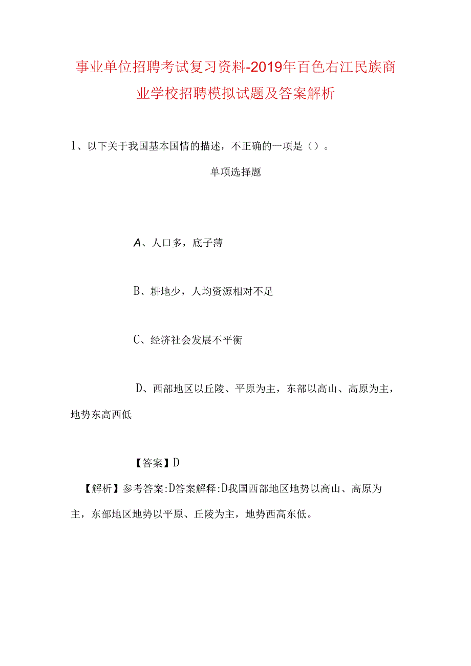 事业单位招聘考试复习资料-2019年百色右江民族商业学校招聘模拟试题及答案解析.docx_第1页