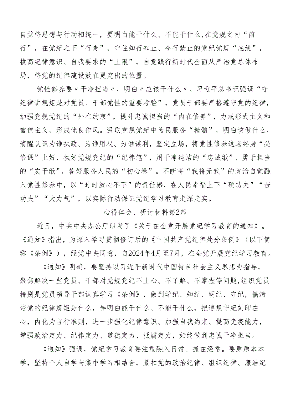 8篇汇编2024年党纪学习教育的心得体会（研讨材料）.docx_第2页