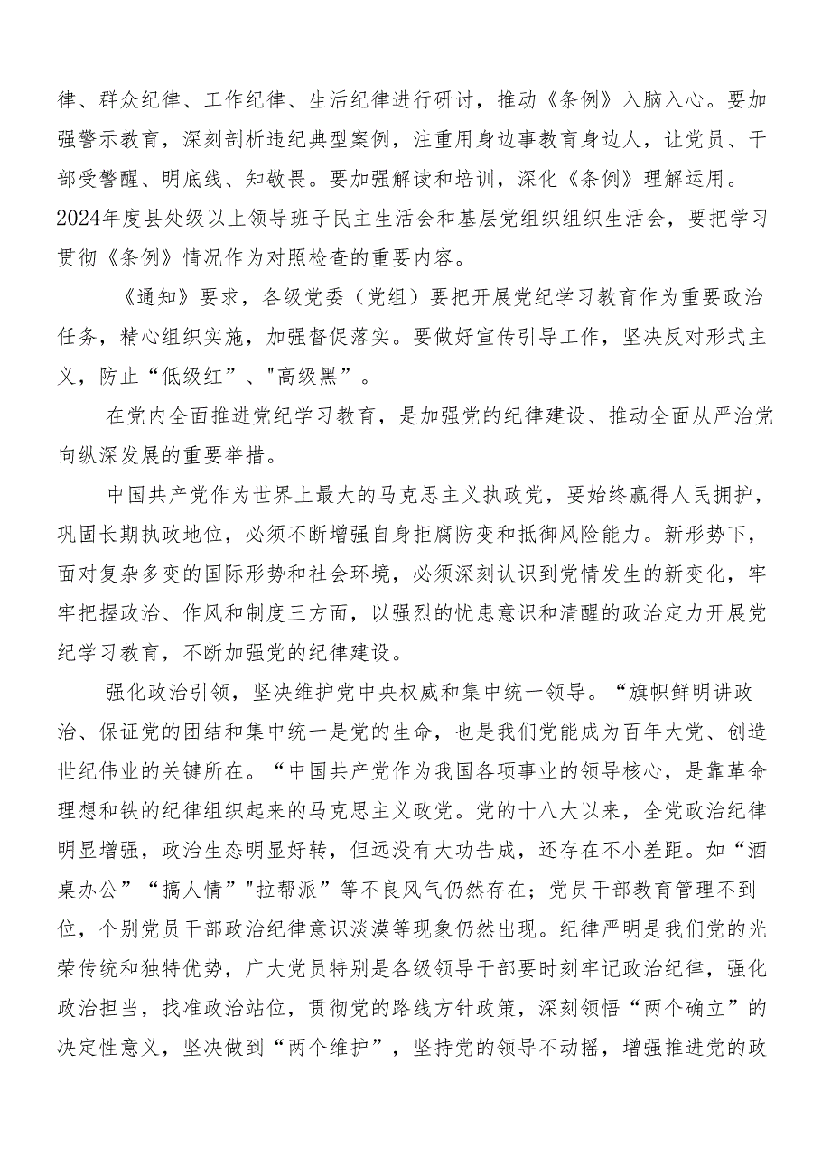 8篇汇编2024年党纪学习教育的心得体会（研讨材料）.docx_第3页