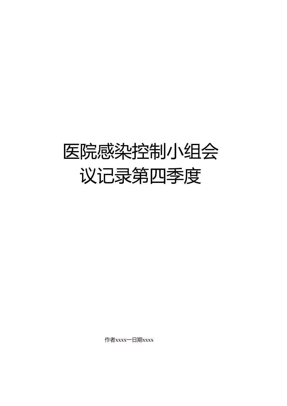 医院感染控制小组会议记录 第四季度.docx_第1页