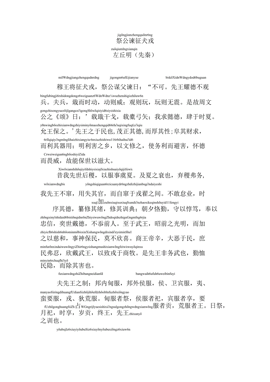 祭公谏征犬戎拼音版.docx_第1页