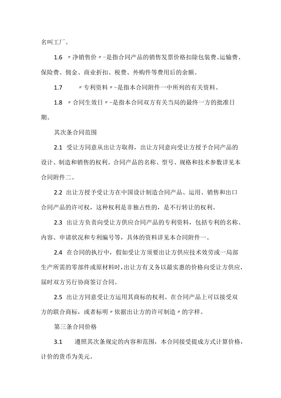 20xx技术许可合同协议范文.docx_第2页