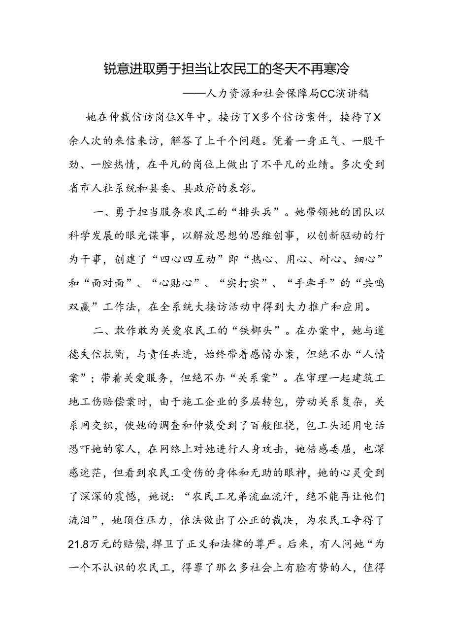 锐意进取 勇于担当 让农民工的冬天不再寒冷 人社系统劳动监察工作人员演讲稿.docx_第1页