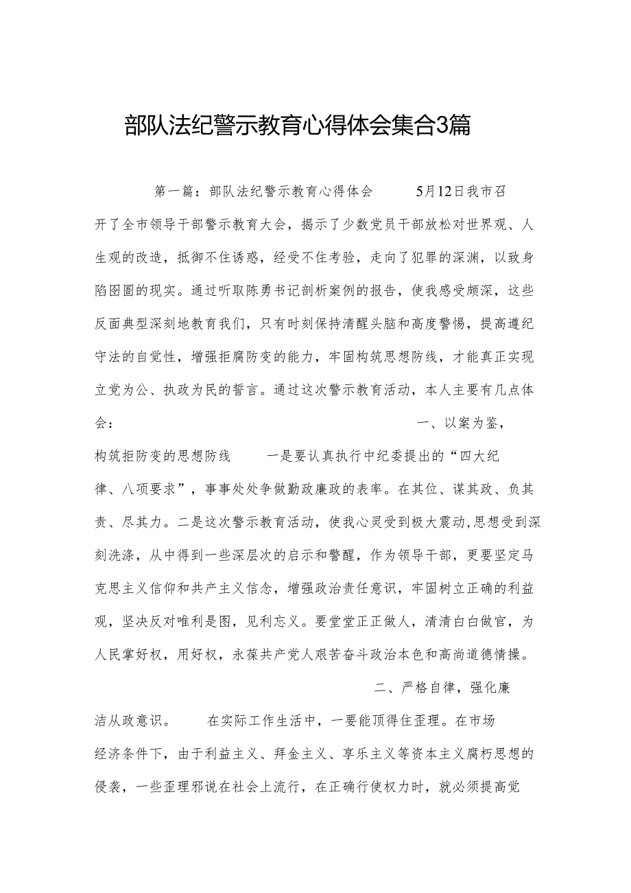 部队法纪警示教育心得体会集合3篇.docx_第1页