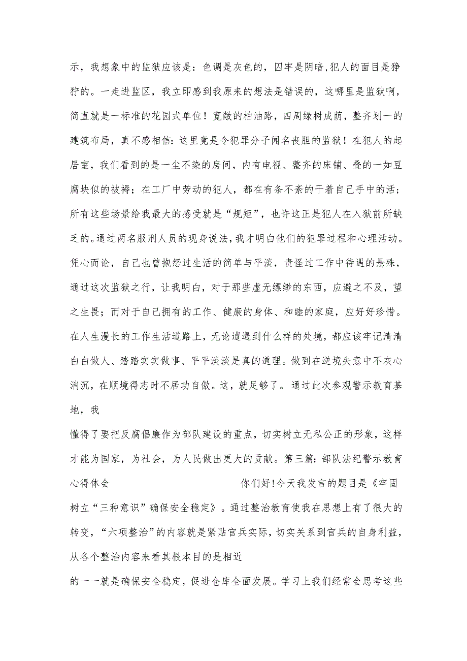 部队法纪警示教育心得体会集合3篇.docx_第3页