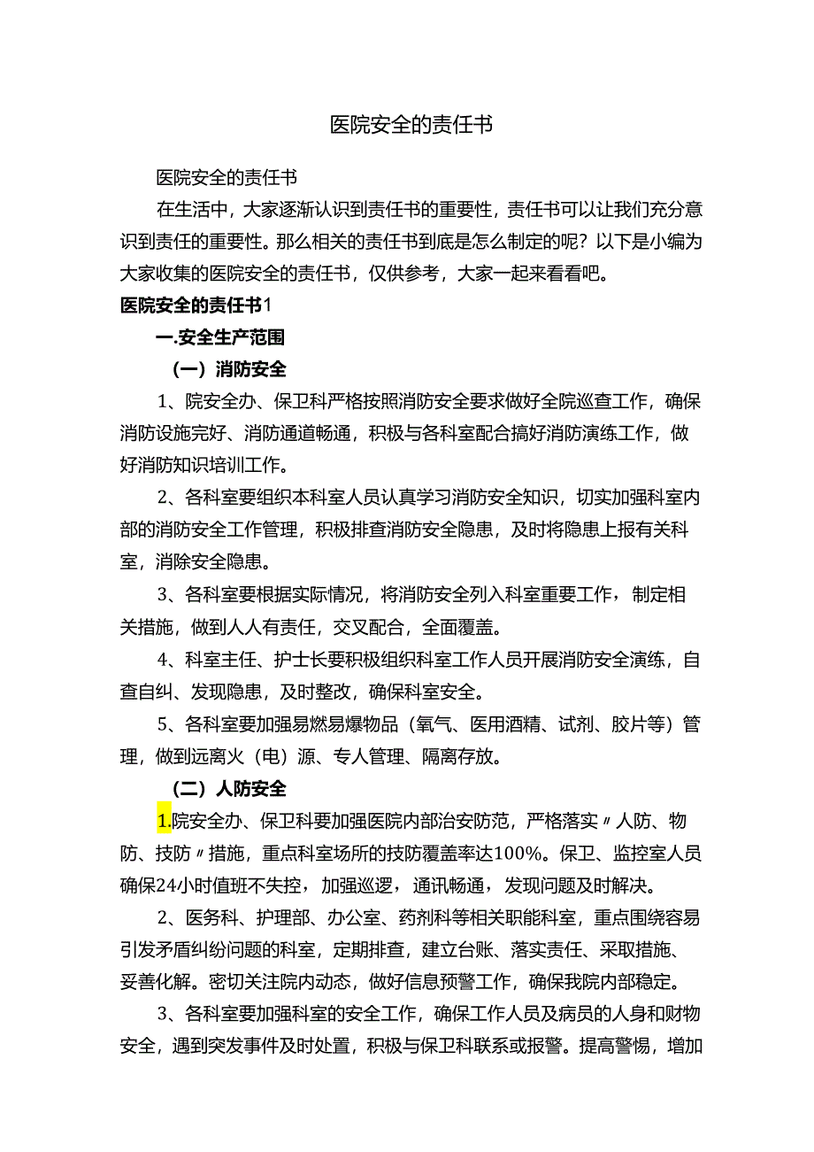 医院安全的责任书.docx_第1页