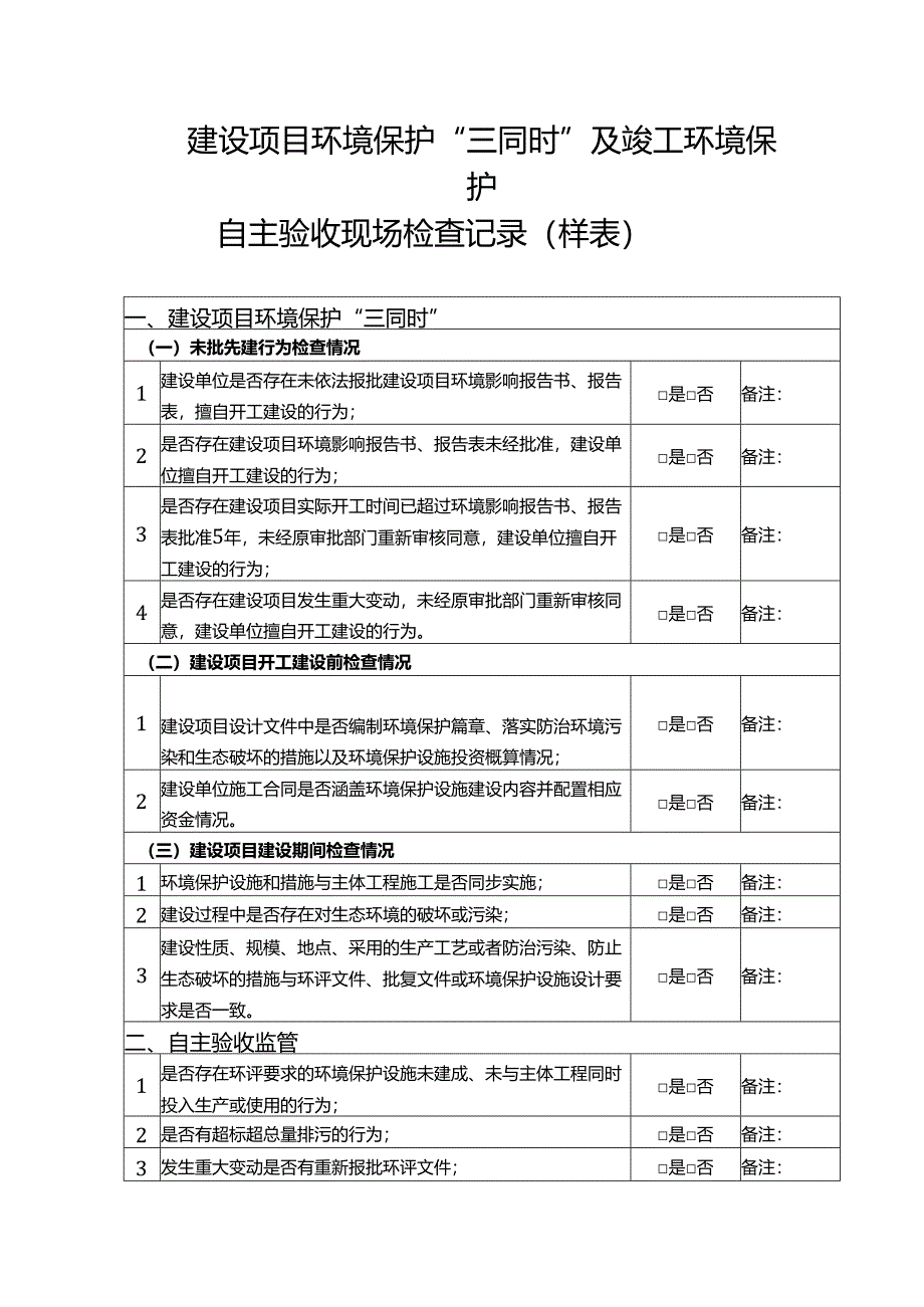 建设项目环境保护“三同时”及竣工环境保护自主验收监管现场检查指南.docx_第3页