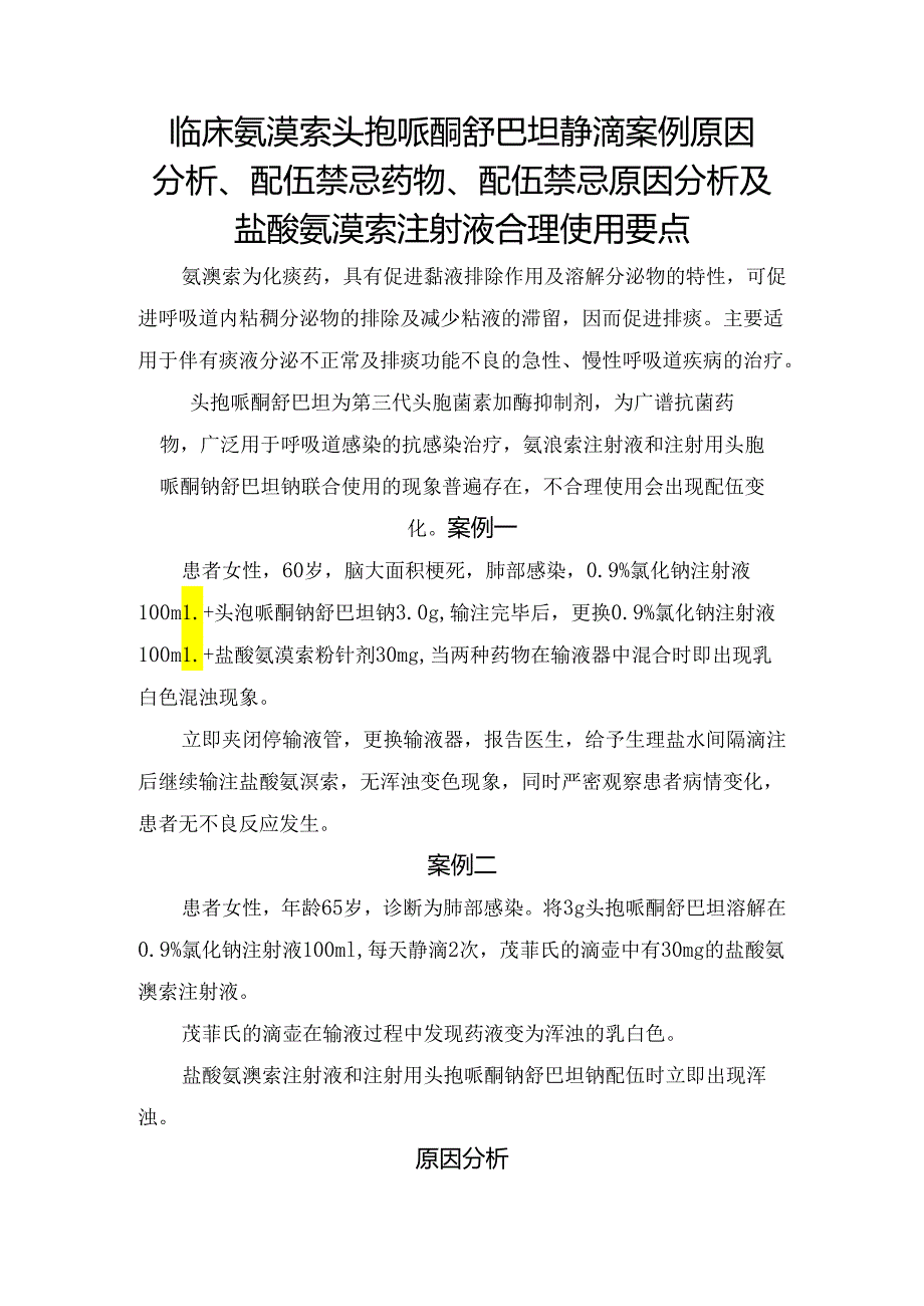 临床氨溴索头孢哌酮舒巴坦静滴案例原因分析、配伍禁忌药物、配伍禁忌原因分析及盐酸氨溴索注射液合理使用要点.docx_第1页