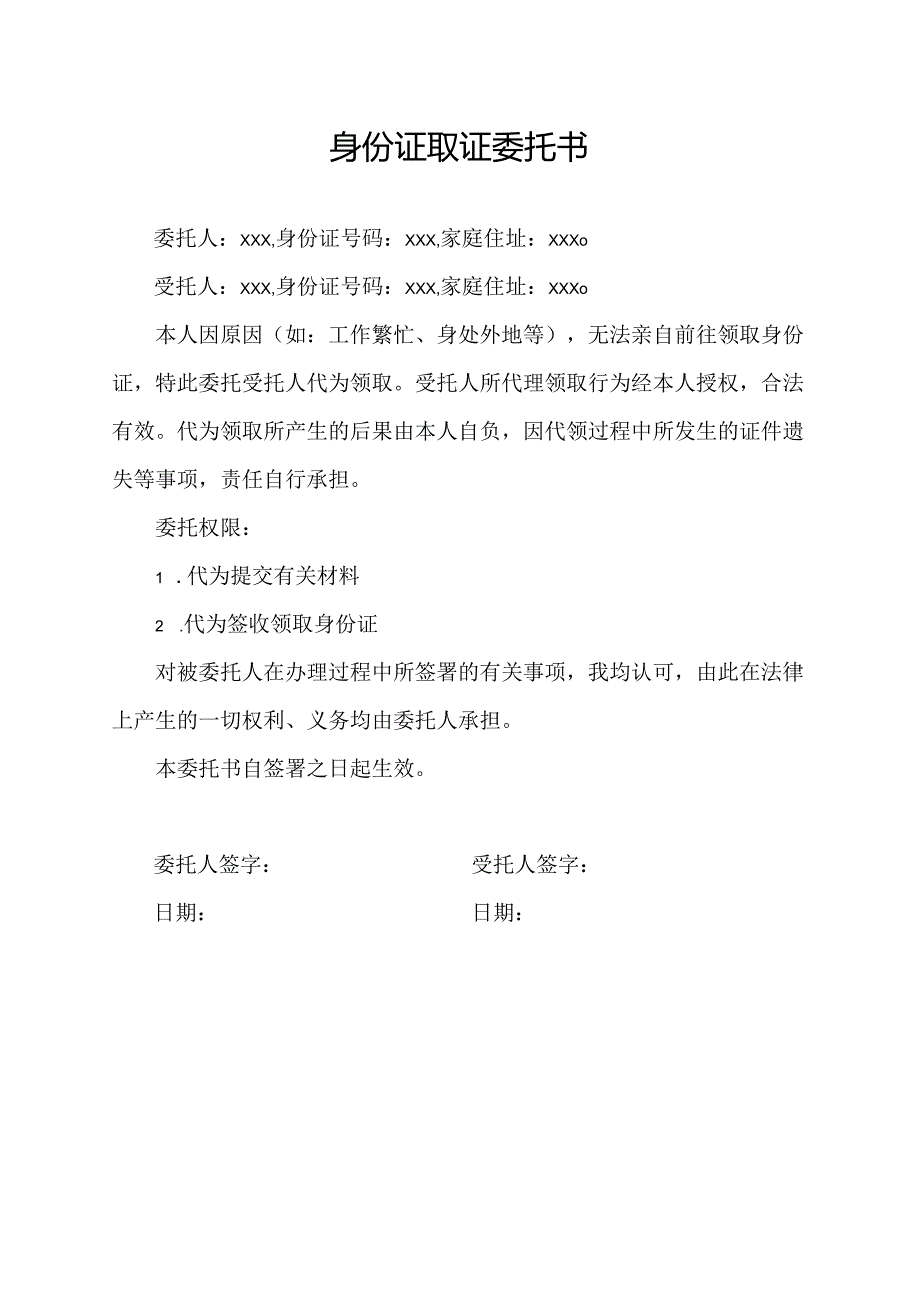 身份证取证委托书.docx_第1页