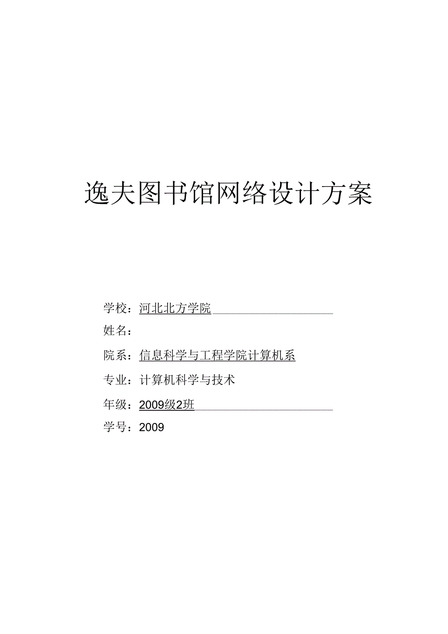 逸夫图书馆网络设计方案.docx_第1页