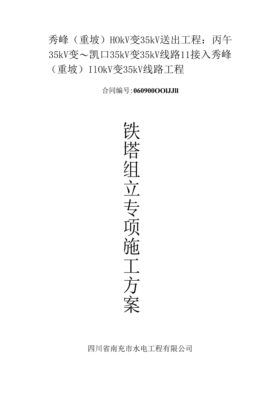 35KV架空输电线路关键工程铁塔组立专项综合施工专题方案.docx_第3页